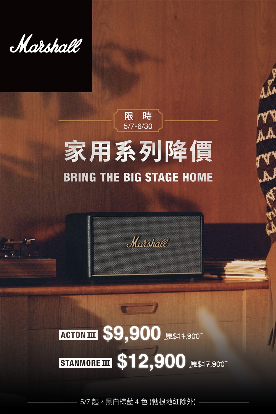Marshall 家用系列降價促銷主視覺