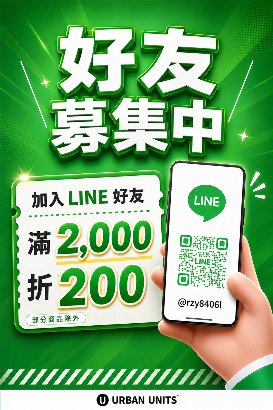 好友募集 LINE 促銷社群素材